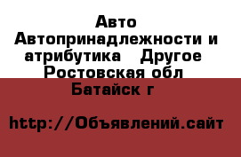 Авто Автопринадлежности и атрибутика - Другое. Ростовская обл.,Батайск г.